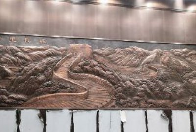 大廳、辦公室《萬里長城》浮雕背景墻